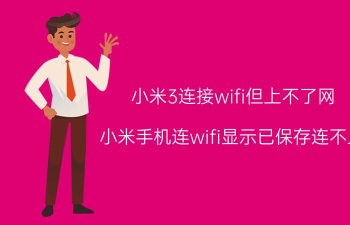 小米3连接wifi但上不了网 小米手机连wifi显示已保存连不上？